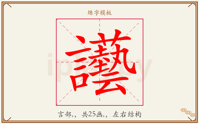 讛字图文介绍