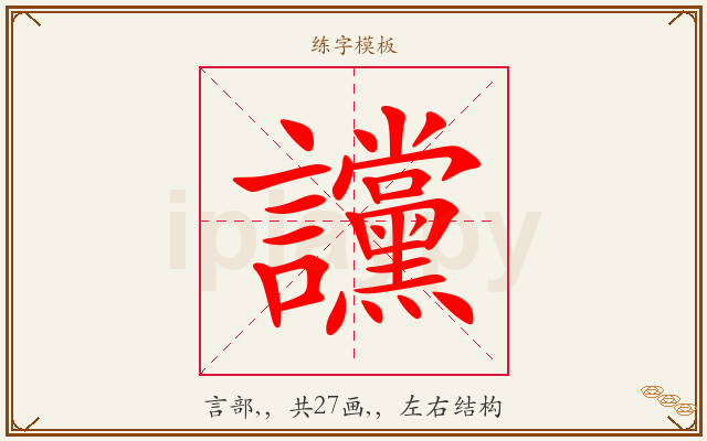 讜字图文介绍