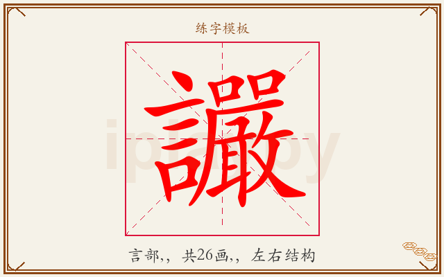 讝字图文介绍