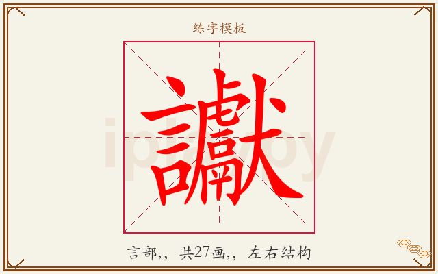 讞字图文介绍