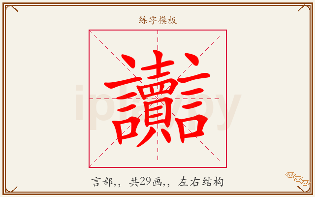 讟字图文介绍
