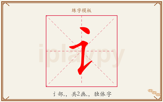 讠字图文介绍