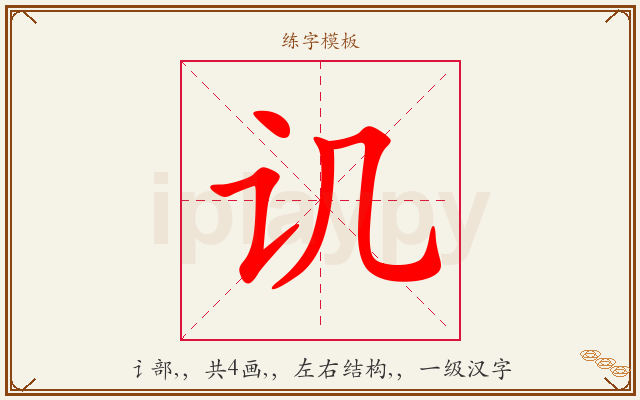 讥字图文介绍