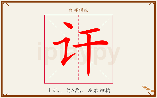 讦字图文介绍