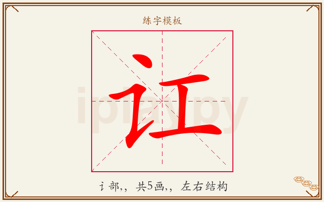 讧字图文介绍