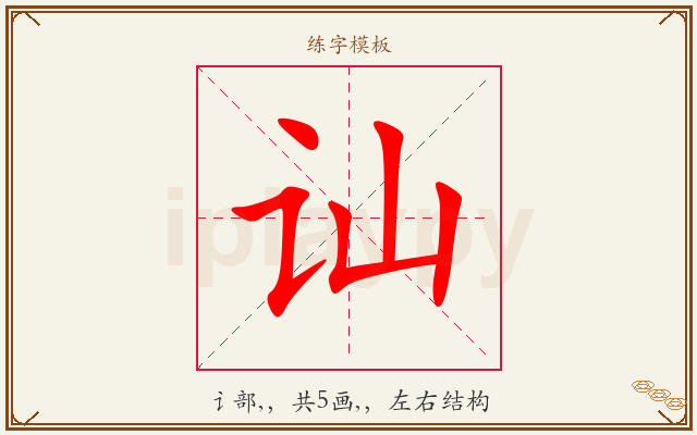 讪字图文介绍