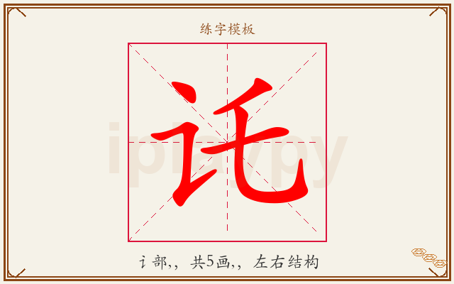 讬字图文介绍