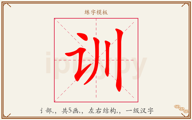 训字图文介绍