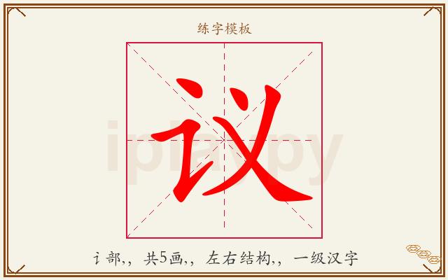 议字图文介绍