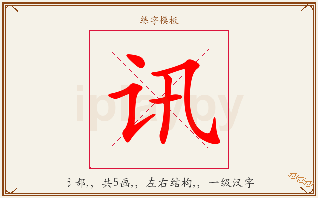 讯字图文介绍