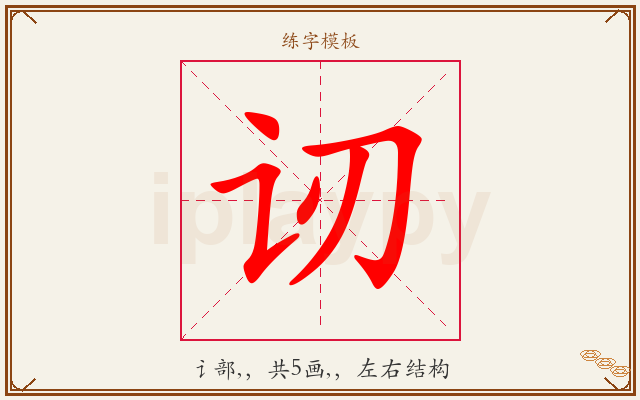 讱字图文介绍