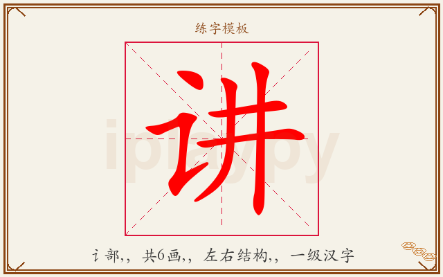 讲字图文介绍