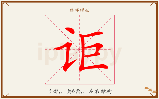 讵字图文介绍