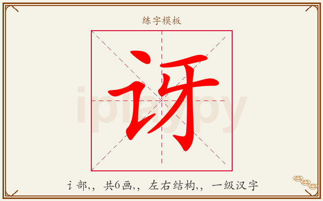 讶字图文介绍