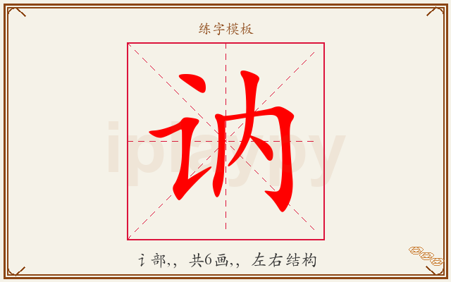 讷字图文介绍