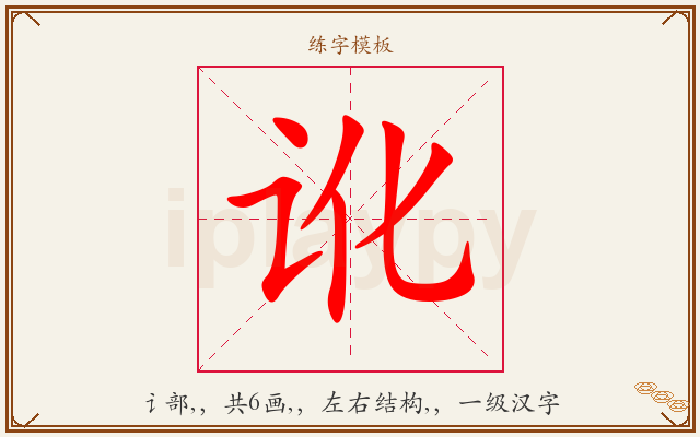 讹字图文介绍