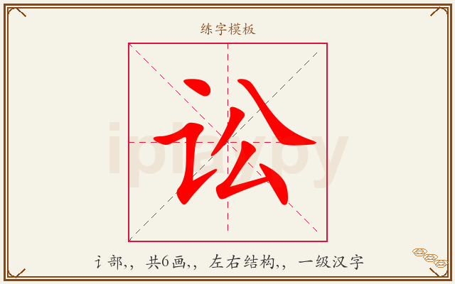 讼字图文介绍
