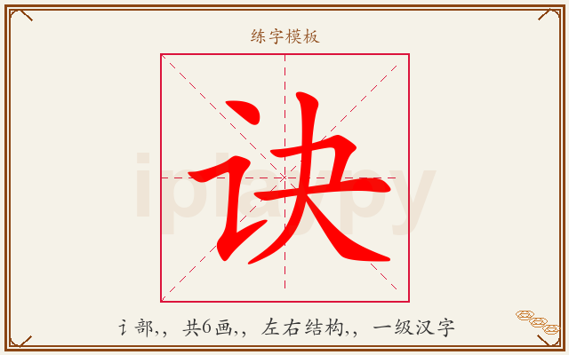 诀字图文介绍