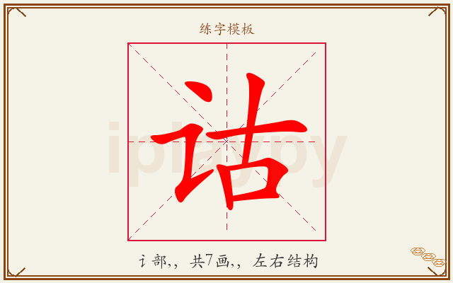 诂字图文介绍