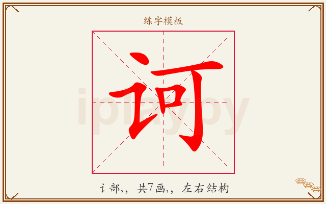 诃字图文介绍