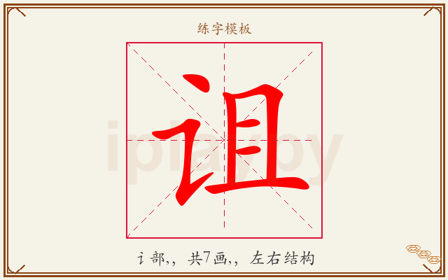 诅字图文介绍
