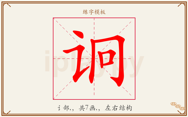 诇字图文介绍