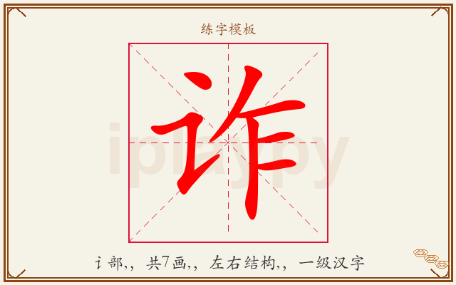 诈字图文介绍