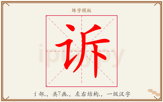 诉字图文介绍