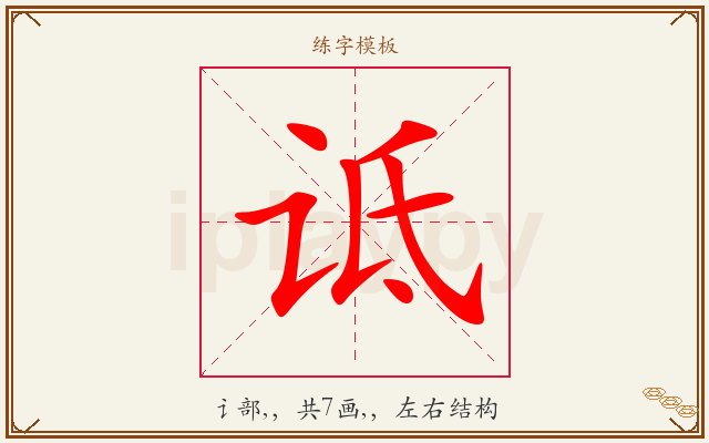 诋字图文介绍