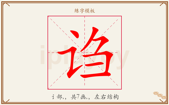 诌字图文介绍