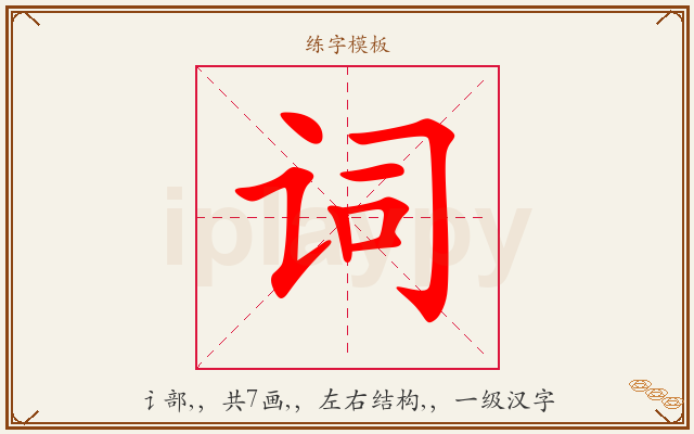 词字图文介绍