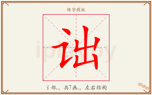 诎字图文介绍