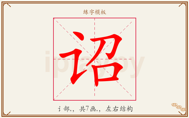诏字图文介绍