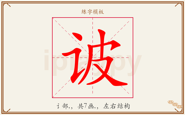 诐字图文介绍