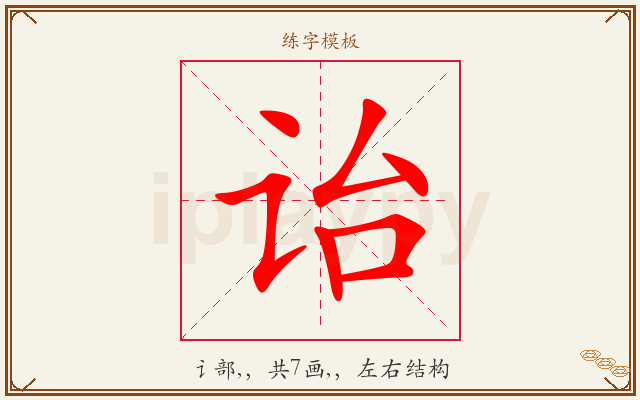 诒字图文介绍