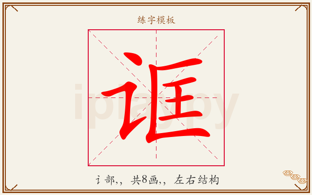 诓字图文介绍