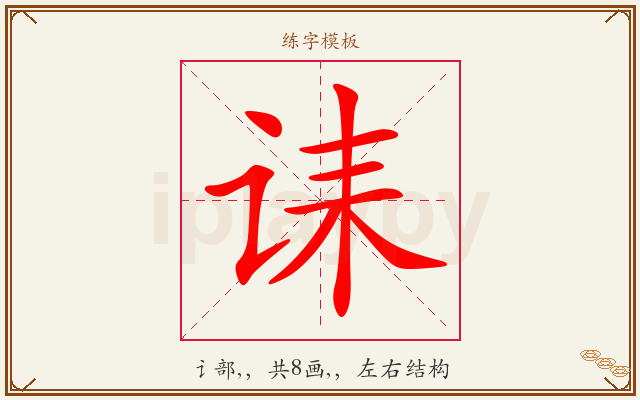 诔字图文介绍