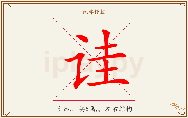 诖字图文介绍