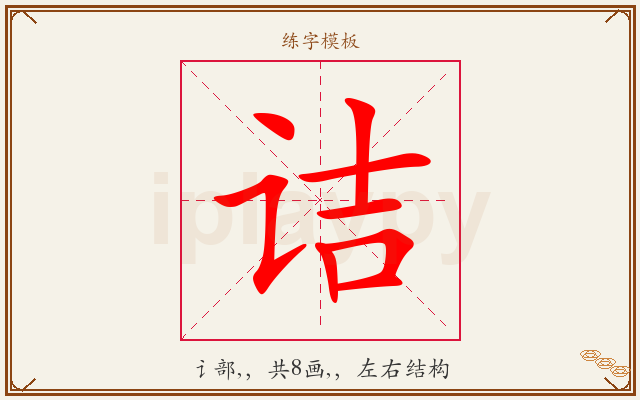 诘字图文介绍