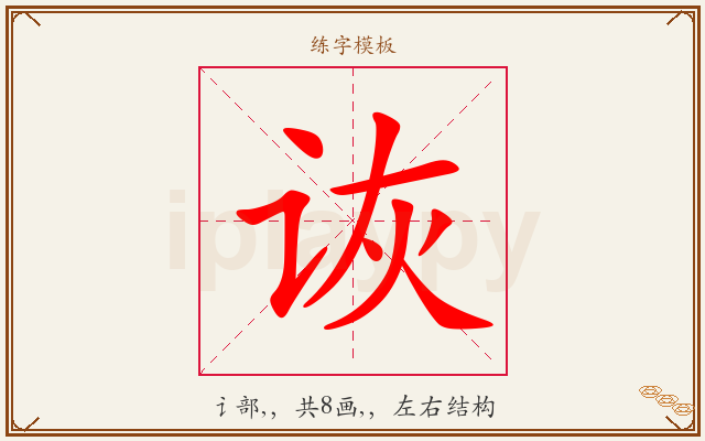 诙字图文介绍