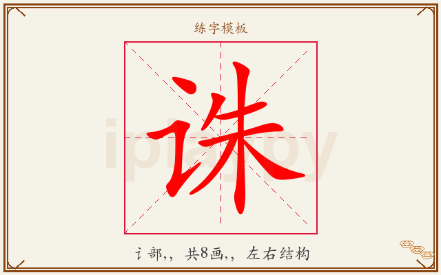 诛字图文介绍