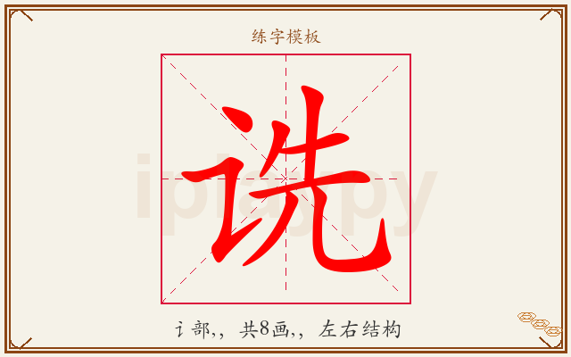 诜字图文介绍