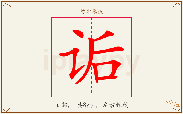 诟字图文介绍