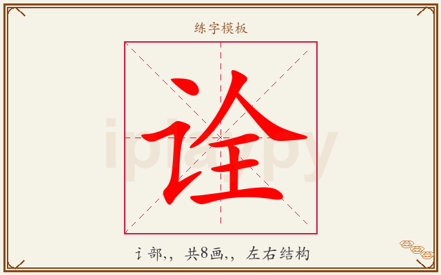 诠字图文介绍