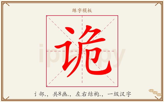 诡字图文介绍