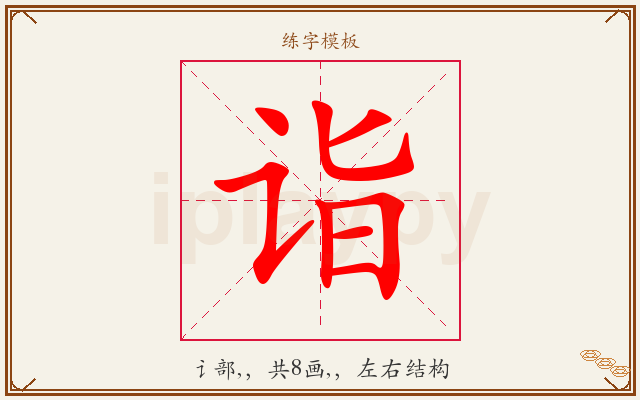 诣字图文介绍