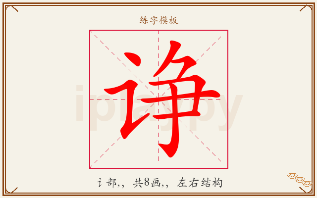诤字图文介绍