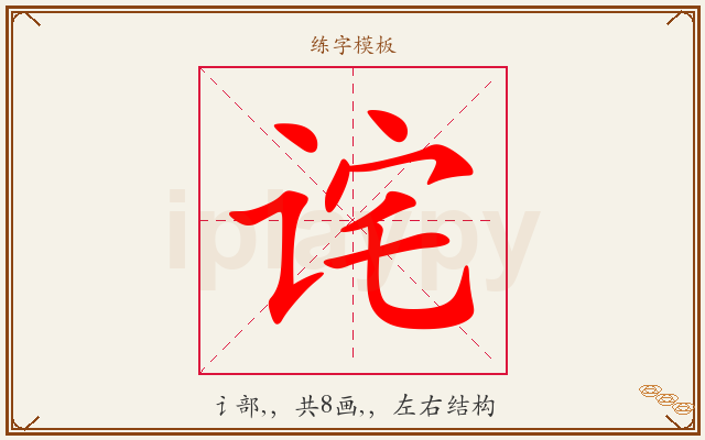 诧字图文介绍