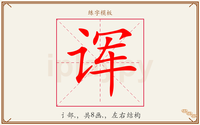 诨字图文介绍