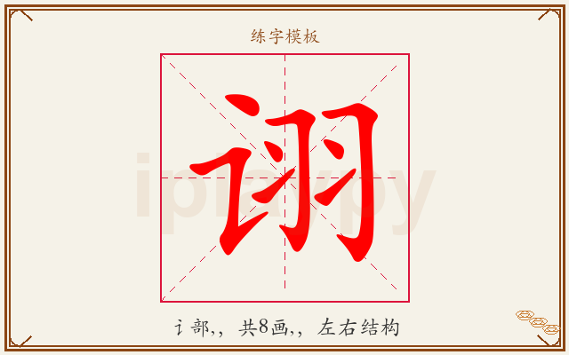 诩字图文介绍